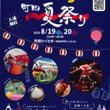 2023年8月19-20日（土・日）【キンダーパーティー町田夏祭り！】
